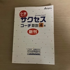 小4算数　サクセスコーチ