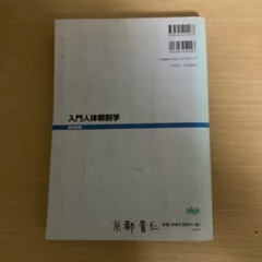 入門人体解剖学の画像