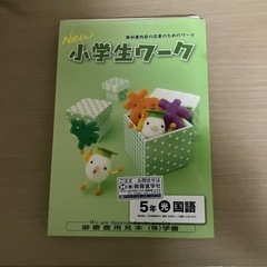 小学5年　国語ワーク