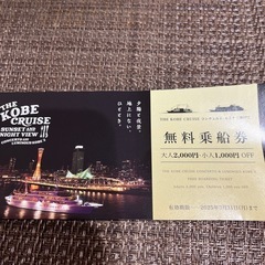 神戸クルーズ無料乗船券