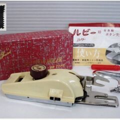 ルビー印　全自動ボタン穴カガリ器　R-B型　取扱説明書付き　箱入...