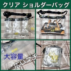 【値下げ】大容量  クリアショルダーバッグ　斜めがけOK  雨の...