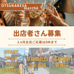 出店者さん募集