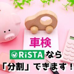 車検代がぜんぜん足りない💦そんなときは！リスタの【自社ローン車検】　ローン会社を通さず「分割」OK★車検切れ対応★保証人不要★クレカ不要 - 車検