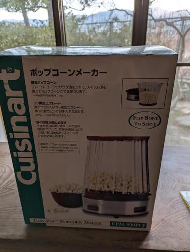 Cuisinart　ポップコーン