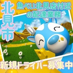北見市【魚べい北見店付近】ドライバー募集