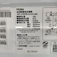 J6703 Haier　ハイアール　5.5kg洗濯機　JW-U55B　2024年製　★6か月保証付★ 動作確認、クリーニング済み　【リユースのサカイ柏店】参考価格26,400円の画像