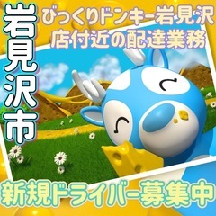 岩見沢市【びっくりドンキー岩見沢店付近】ドライバー募集