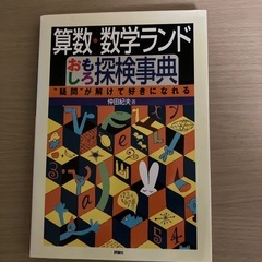 算数・数学ランド　おもしろ探検事典