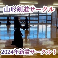 山形剣道サークル ～2024年新設社会人剣道サークル～