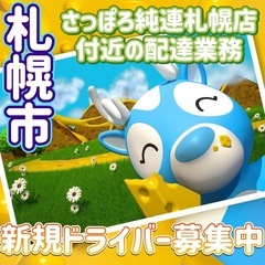 札幌市【さっぽろ純連札幌店付近】ドライバー募集