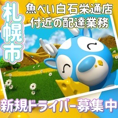 札幌市【魚べい白石栄通店付近】ドライバー募集