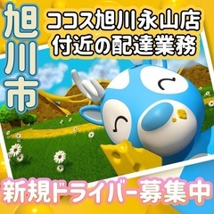 旭川市【ココス旭川永山店付近】ドライバー募集