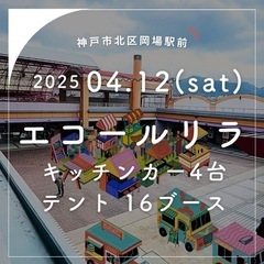 4/12エコールリラマルシェ出店者募集 - 神戸市