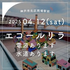 4/12エコールリラマルシェ出店者募集 - フリーマーケット