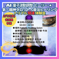 豪華!トリプル開運体験会【AI量子波動調整ヒーリー × 氣・龍神...