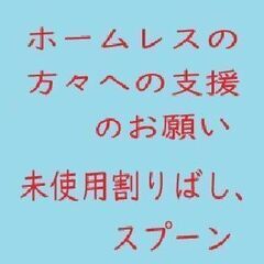 未使用の割りばしとスプーンのお願い