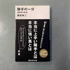 本！騎手の一分 競馬界の真実/講談社/藤田伸二
