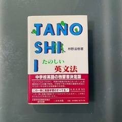 本！たのしい英文法 増補/三友社出版/林野滋樹