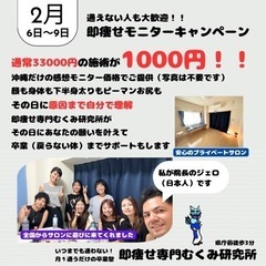 【あと6人】2月度即痩せ1000円モニター募集開始