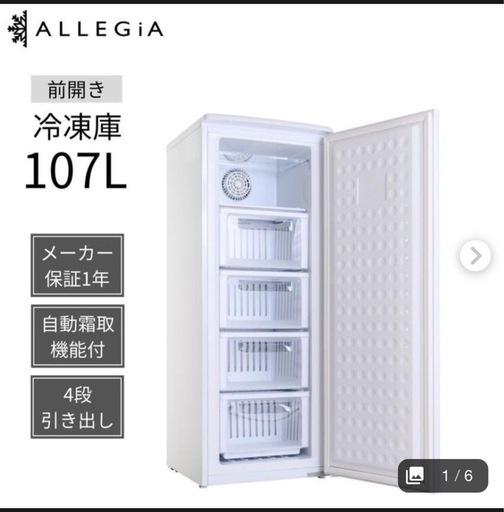 【終了】冷凍庫　ALLEGIA