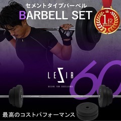 【受渡予定者決定】LESIR(レザイア) 60kgバーベルセットの画像