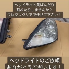 ヘッドライト磨き、コーティングやります！ - 手伝いたい/助けたい