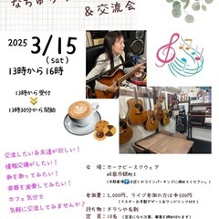 なちゅりらミニライブ交流会