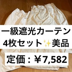 一級遮光カーテン 4枚セット