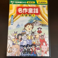 名作童話アニメDVD10枚組