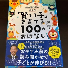 「賢い子」を育てる100のおはなし
