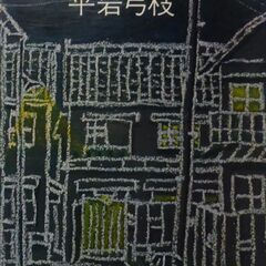 【文庫古本】平岩弓枝「この町の人」集英社文庫　第1刷・・・NHK...