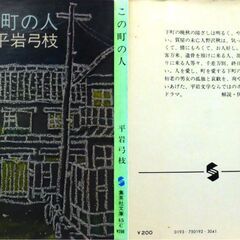【文庫古本】平岩弓枝「この町の人」集英社文庫　第1刷・・・NHKのTVで放送された同題の原作。正しくはTV台本が原作で、台本を小説化したもの・・・の画像