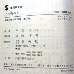 【文庫古本】平岩弓枝「この町の人」集英社文庫　第1刷・・・NHKのTVで放送された同題の原作。正しくはTV台本が原作で、台本を小説化したもの・・・の画像