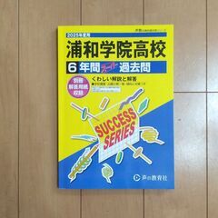 【2024年度】浦和学院高校 スーパー過去問【6年間】