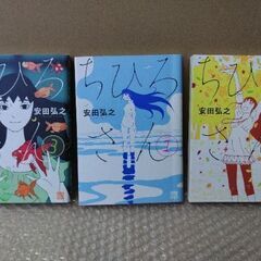 ちひろさん 1巻～3巻 安田弘之 秋田書店 初版