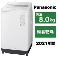 【超美品‼️】パナソニック 2021年製 8.0kg全自動洗濯機 おしゃれ着コース ホワイト♪