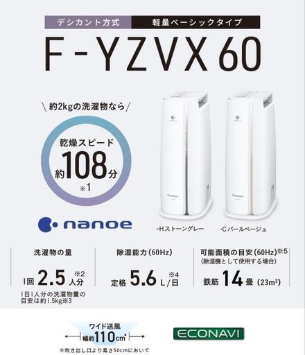 パナソニック　衣類乾燥除湿機 F-YZVX60(デシカント方式)