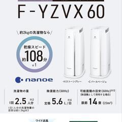 パナソニック　衣類乾燥除湿機 F-YZVX60(デシカント方式)