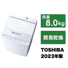 【超美品‼️】東芝 2023年製 8.0kg全自動洗濯機 ザブーン 抗菌ウルトラファインバブル洗浄 グランホワイト♪