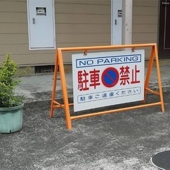 駐車禁止　バリケード　看板の画像