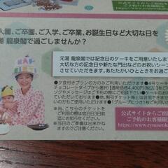 龍泉閣　無料券　お祝い券の画像