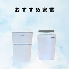 中古の家電セット（冷蔵庫＋洗濯機）新生活応援！