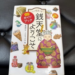 『ふしぎ駄菓子屋　銭天堂にようこそ』公式ガイドブック