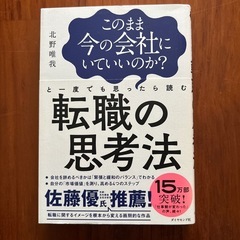 このまま今の会社にいていいのか?と一度でも思ったら読む 転職の思考法