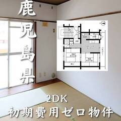 鹿児島県鹿児島市　初期費用ゼロ　家賃40000円　