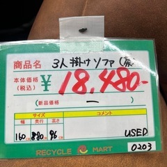 ★911『３人掛けソファーお探しの方必見』 3人掛けソファー【茶】　　リサイクルマート鹿児島宇宿店の画像