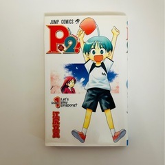 P2 ピーツー！ 1巻〜5巻