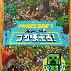 マインクラフトクリーパーをつかまえろ！
