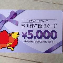 すかいらーくグループ 5000円券